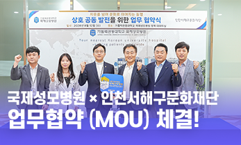 [국제성모병원] 인천서해구문화재단 업무협약 체결